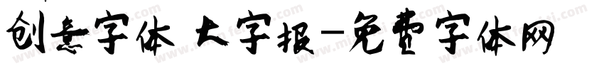 创意字体 大字报字体转换